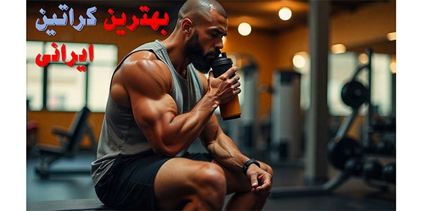 بهترین کراتین ایرانی