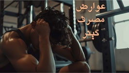 آیا گینر برای بدن ضرر دارد؟