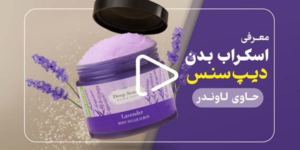 معرفی اسکراب بدن دیپ سنس حاوی لاوندر
