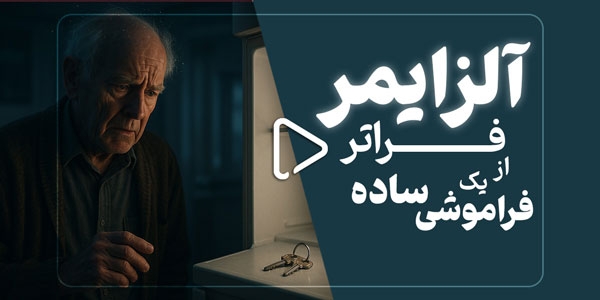 آلزایمر فراتر از یک فراموشی ساده