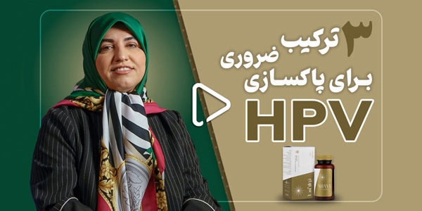  3 ترکیب ضروری برای پاکسازی HPV