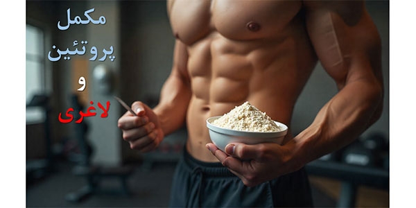 کدام پودر پروتئین برای لاغری خوب است؟
