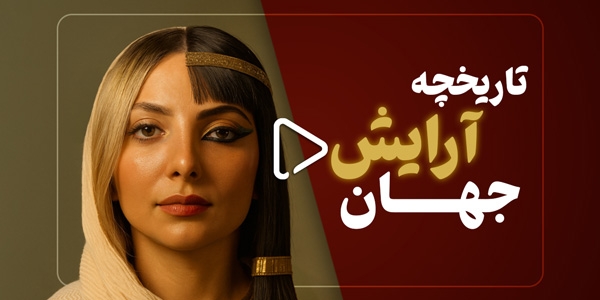 تاریخچه آرایش جهان