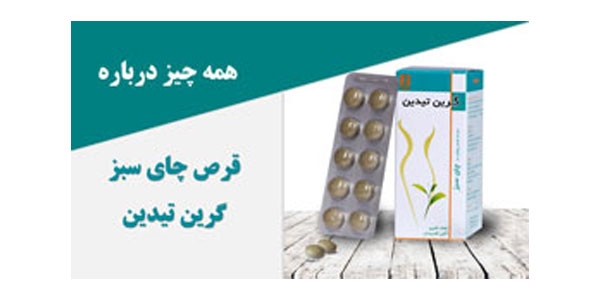 قرص گرین تیدین برای چیست؟