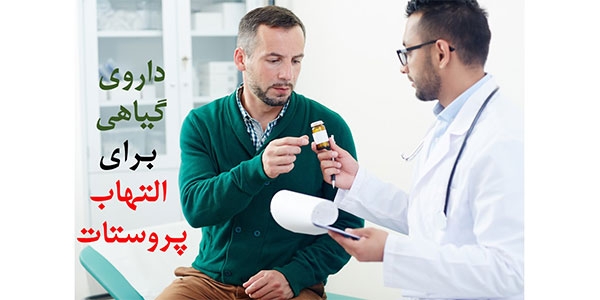 بهترین داروی گیاهی برای التهاب پروستات