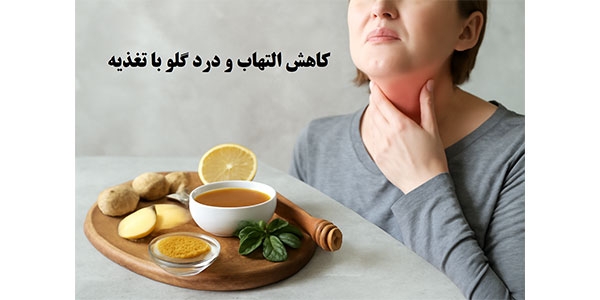 کاهش التهاب و درمان درد گلو با تغذیه
