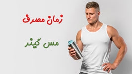 بهترین زمان مصرف مس گینر