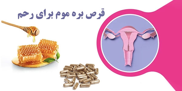 خواص قرص بره موم برای رحم