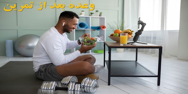 بعد از تمرین چی بخوریم؟