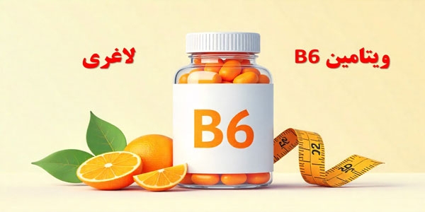 ویتامین ب6 و لاغری 