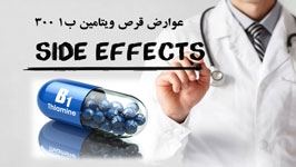 عوارض قرص ویتامین ب1 300