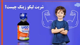 شربت لیکو زینک برای چیست؟