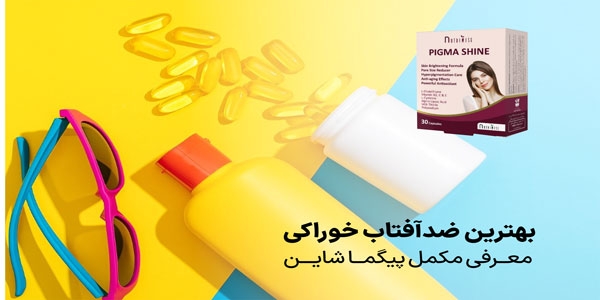 بهترین ضدآفتاب خوراکی: معرفی مکمل پیگما شاین