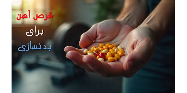 بهترین قرص آهن برای بدنسازی