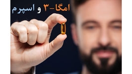 فواید قرص امگا 3 برای اسپرم