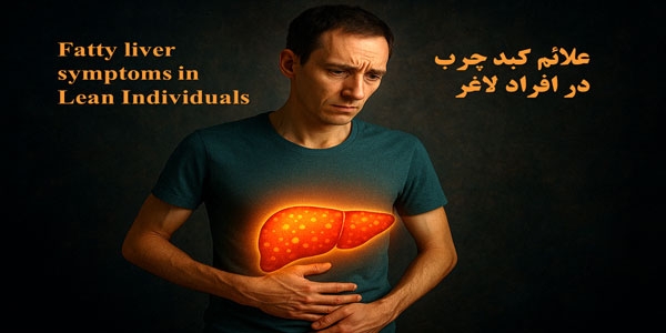 علائم کبد چرب در افراد لاغر