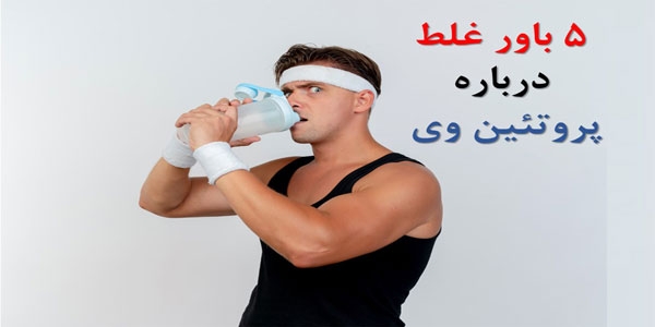 5 باور غلط درباره پروتئین وی که باید بدانید