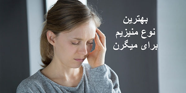 بهترین نوع منیزیم برای میگرن