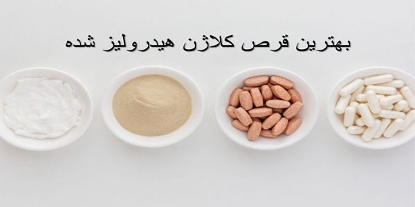 بهترین قرص کلاژن هیدرولیز شده