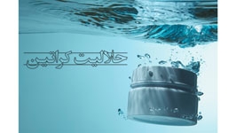 چرا کراتین در آب حل نمی‌‌شود؟