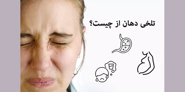 تلخی دهان از چیست؟