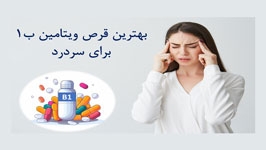 بهترین قرص ویتامین ب ۱ برای سردرد