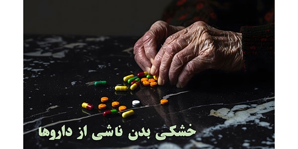 کدام داروها باعث خشکی بدن می‌شوند؟ بهترین روش‌های کاهش خشکی بدن ناشی از داروها