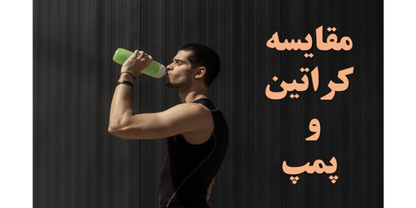 مکمل کراتین یا پمپ : مقایسه و عوارض