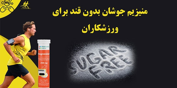بهترین منیزیم بدون قند برای ورزشکاران؛ معرفی اوپتی مگ با طعم پرتقال