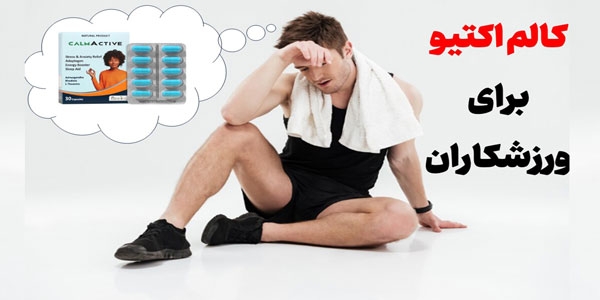 آشواگاندا برای ورزشکاران، معرفی کالم اکتیو