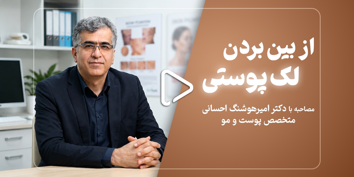 لک‌های مقاوم به درمان: علت، تشخیص و روش‌های درمان مؤثر