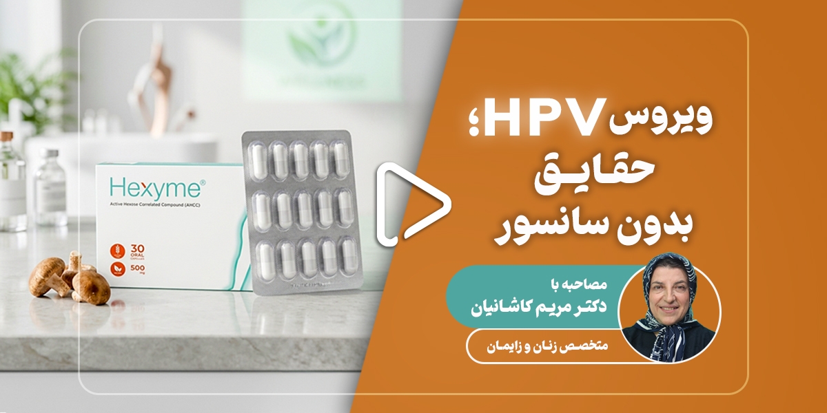 روش‌های انتقال و پیشگیری از HPV؛ نگاهی فراتر از باورهای سنتی