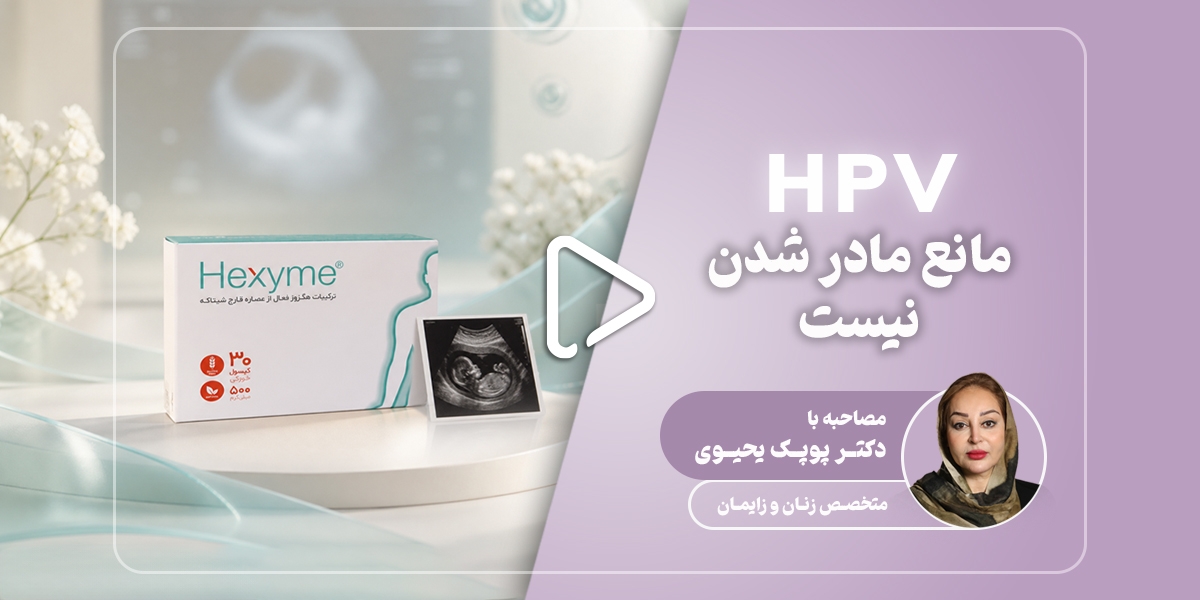 ویروس HPV در بارداری؛ تأثیر ویروس بر مادر و جنین | از خطرات تا درمان 