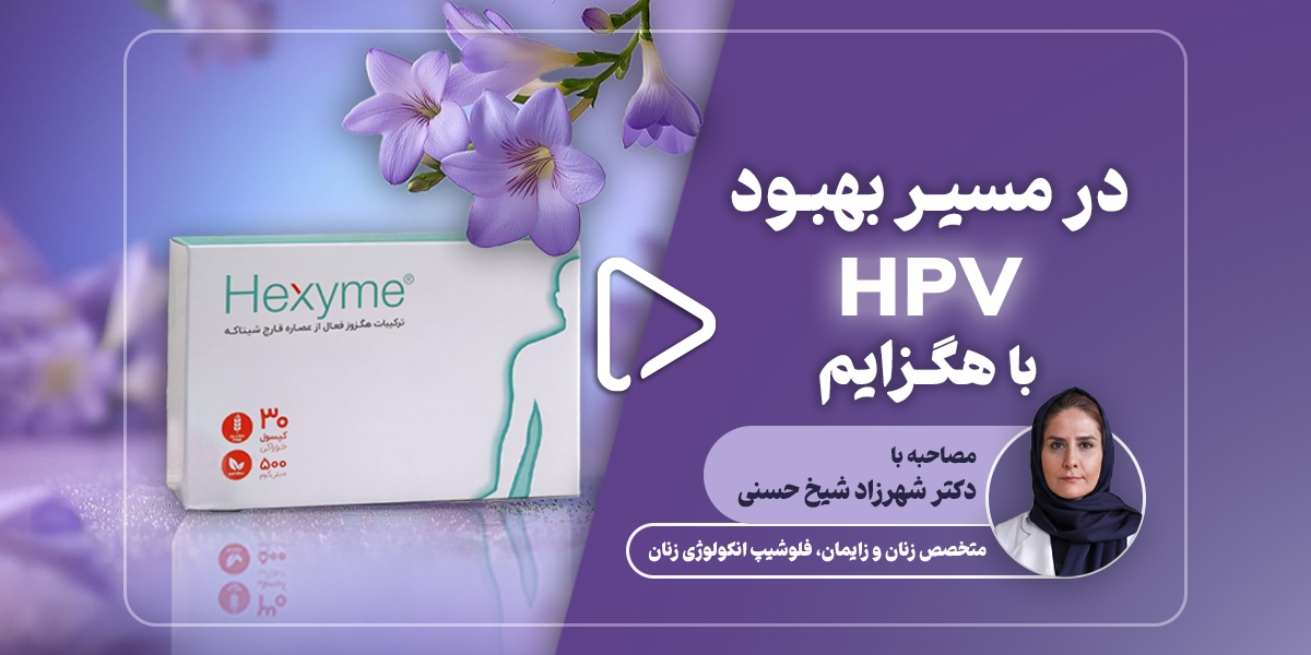 آسیب‌های باقی‌مانده پس از منفی شدن HPV؛ روند ترمیم و نقش حمایتی هگزایم