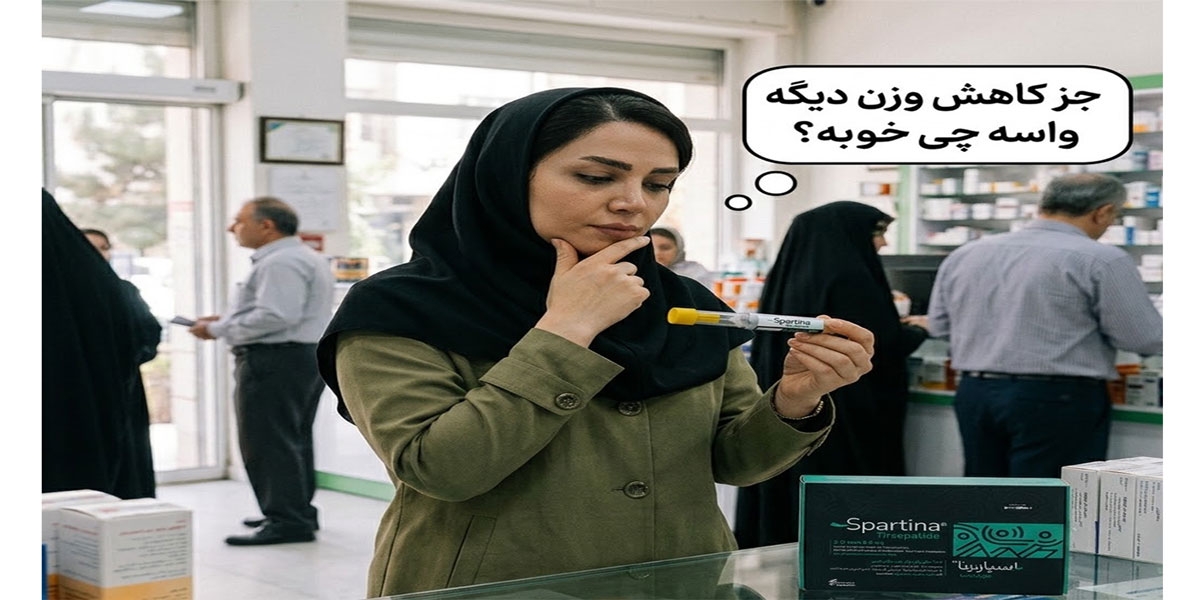 فواید پنهان آمپول لاغری