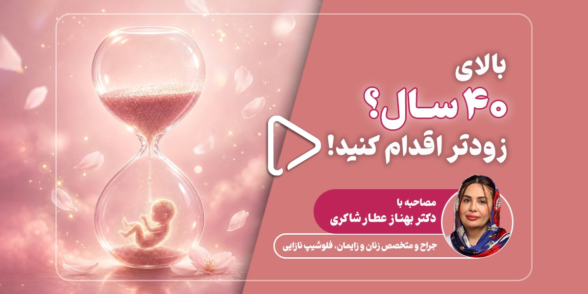 اقدامات قبل از بارداری؛ مهم‌ترین نکات قبل از اقدام به بارداری