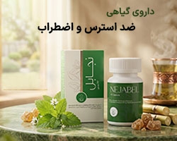 داروی گیاهی ضد استرس و اضطراب