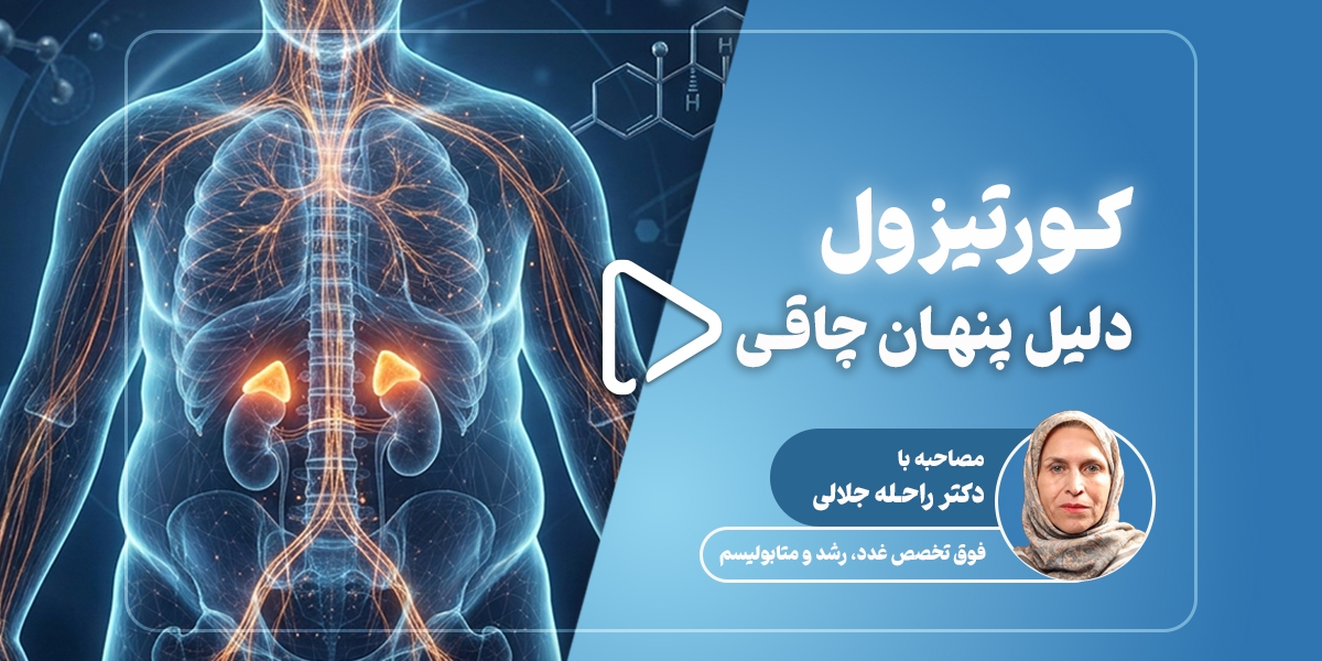 کورتیزول چیست؟ بررسی علمی کورتیزول بالا، کورتیزول پایین، علائم، آزمایش و درمان