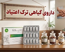 داروی گیاهی ترک اعتیاد