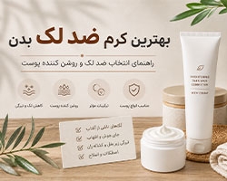 بهترین کرم ضد لک بدن؛ راهنمای انتخاب ضد لک و روشن کننده پوست