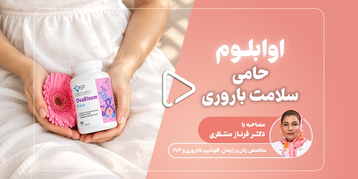 از تقویت بستر تخمدان تا مدیریت هوشمندانه PCOS و نقش مکمل اوابلوم