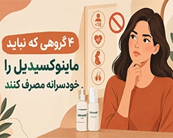 4 گروهی که نباید ماینوکسیدیل را خودسرانه مصرف کنند