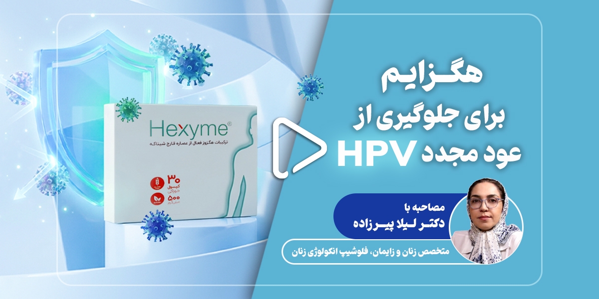 جلوگیری از عود مجدد HPV؛ راهنمای مراقبت، پیشگیری از عود و بازگشت به روال عادی
