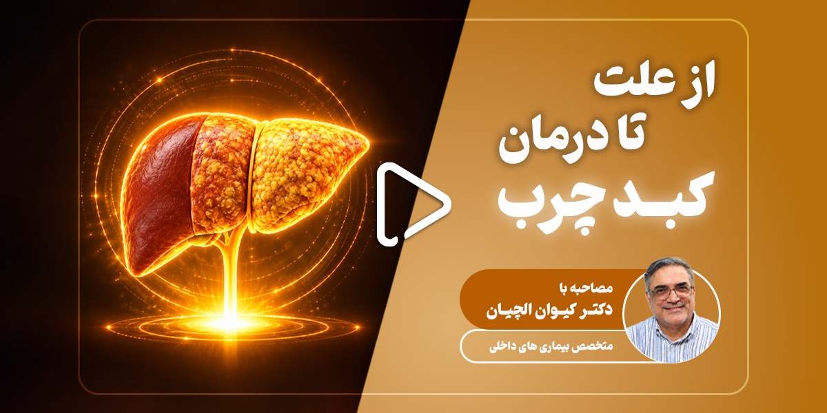 کبد چرب چیست؟ بررسی علل، علائم، تشخیص و روش‌های درمان