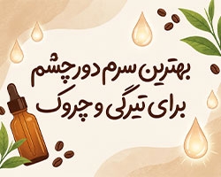 بهترین سرم دور چشم برای تیرگی و چروک