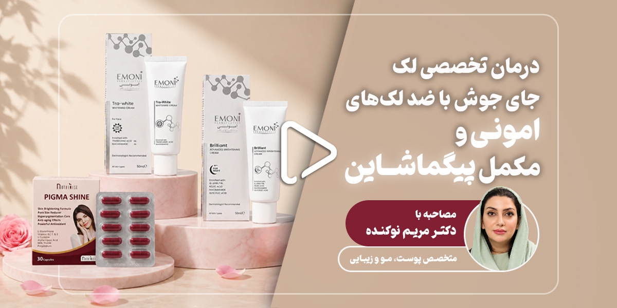 درمان تخصصی لک جای جوش با ضدلک‌های امونی و مکمل پیگما شاین