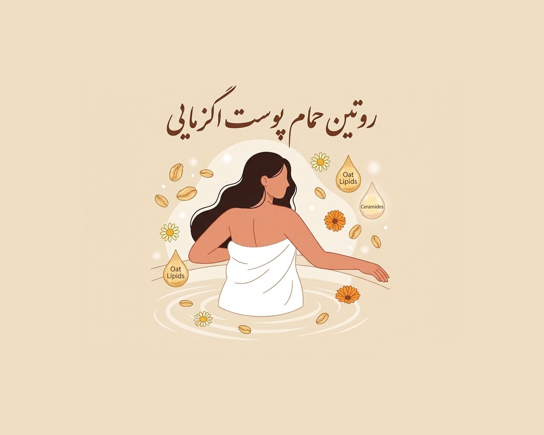 روتین حمام پوست اگزمایی