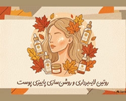 اکسیر شفافیت پاییزی: روتین لایه ‌برداری و روشن‌ سازی پوست