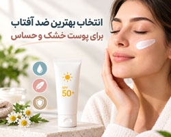 بهترین ضد آفتاب برای پوست خشک و حساس؛ راهنمای انتخاب و استفاده صحیح