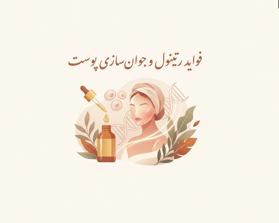 نحوه استفاده از رتینول در روتین پوستی